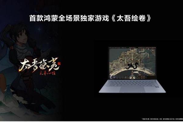  HarmonyOS游戏活跃玩家破千万，首款鸿蒙全场景独家游戏《太吾绘卷》明年上线 