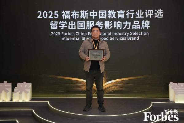  指南者留学荣获“2025福布斯中国留学出国服务影响力教育品牌” 