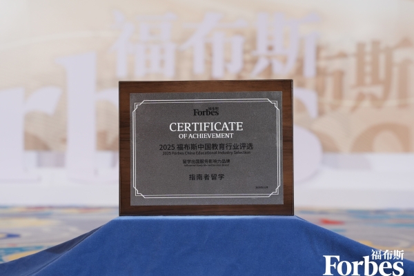  指南者留学荣获“2025福布斯中国留学出国服务影响力教育品牌” 