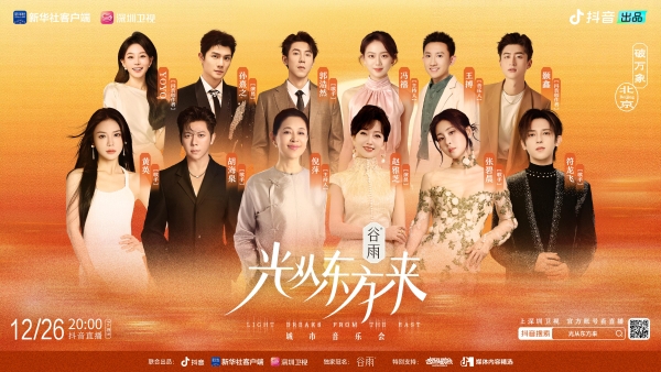 从破晓到盛放！「光从东方来」城市音乐会官宣，12月26日率先开唱 