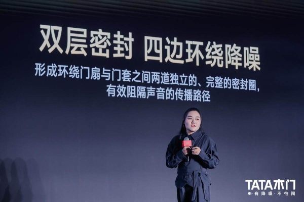  14年静音守护：TATA木门从新品发布到生活共鸣场，锚定美好人居“新享法” 