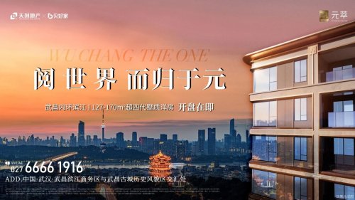  超四代洋房+内环滨江！武汉豪宅的更优解 