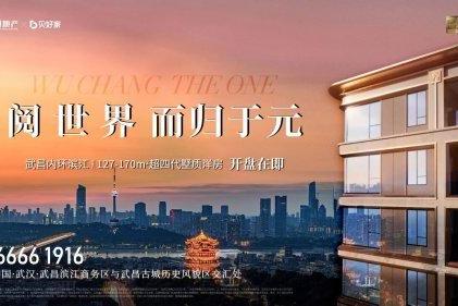  超四代洋房+内环滨江！武汉豪宅的更优解 