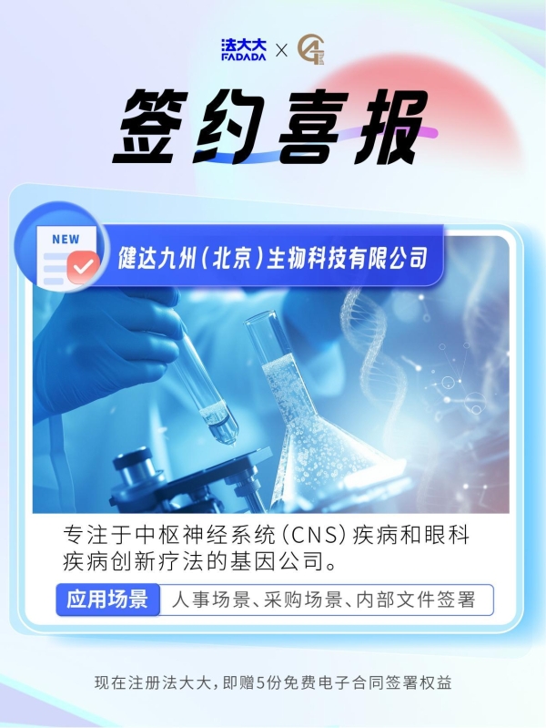 深耕生物医药，法大大为健达九州定制高合规性电子签约方案 