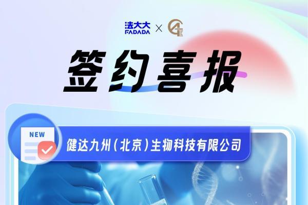 深耕生物医药，法大大为健达九州定制高合规性电子签约方案 