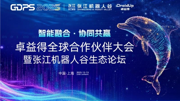 智能融合・协同共赢 | 卓益得全球合作伙伴大会暨张江机器人谷生态论坛圆满举办