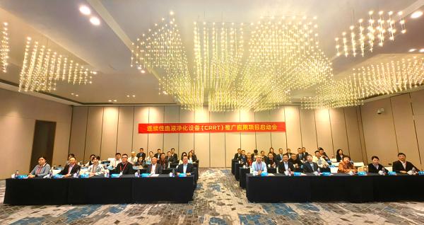 高端国产新征程丨两部委连续性血液净化设备应用推广项目正式启动 