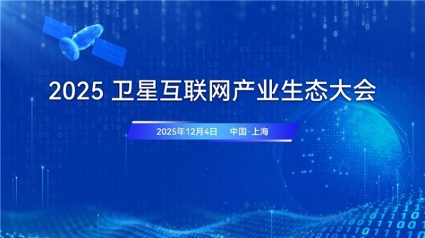 星聚生态 链启未来！2025卫星互联网产业生态大会将于12月4日至5日在沪举办 