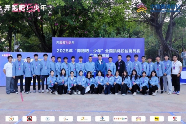 绳舞羊城，逐梦少年！2025“奔跑吧・少年”全国跳绳段位挑战赛（广东广州站）圆满落幕 