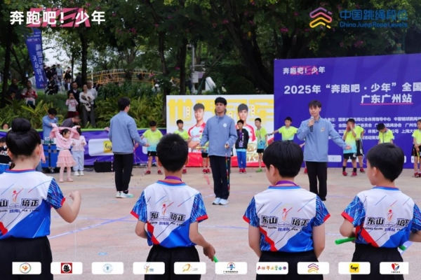 绳舞羊城，逐梦少年！2025“奔跑吧・少年”全国跳绳段位挑战赛（广东广州站）圆满落幕 