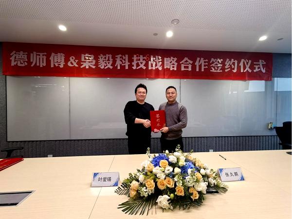 枭毅科技联合德师傅启动
