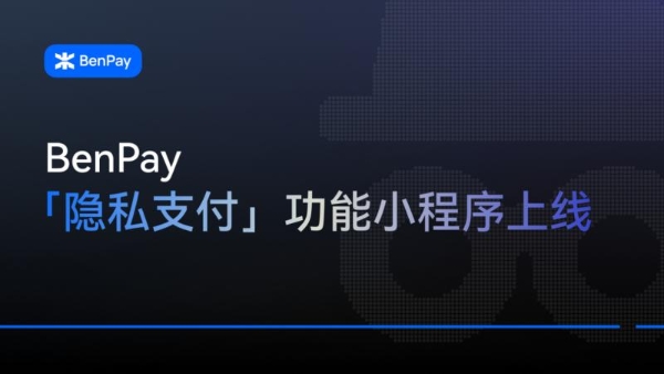一站式链上金融平台BenPay首发原生隐私支付 