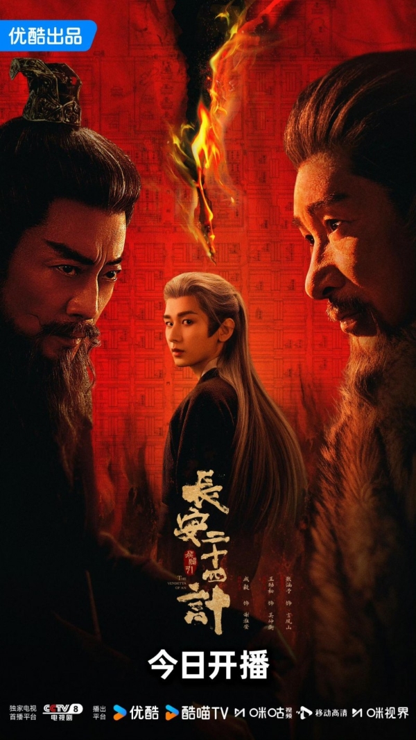 戏骨云集！《长安二十四计》开播即引爆，成毅智斗掀收视狂潮