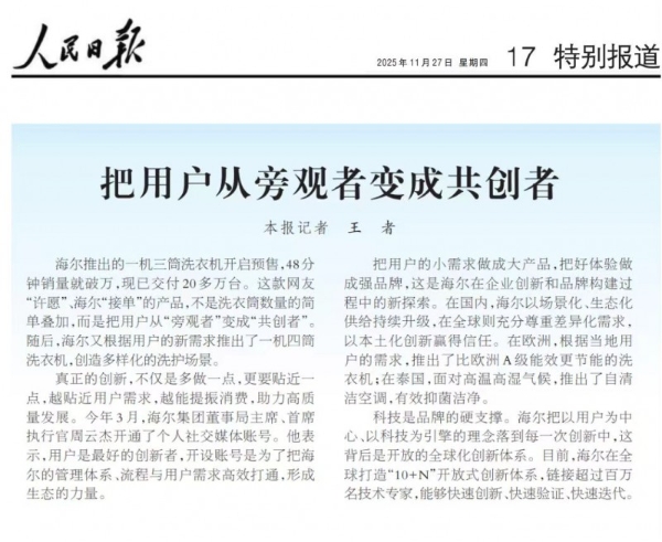 《人民日报》点赞海尔智家统帅懒人三筒洗衣机 