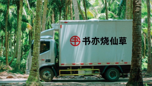 6.8亿杯之后，书亦烧仙草的新征程：做好每一杯产品 开好每一家店 