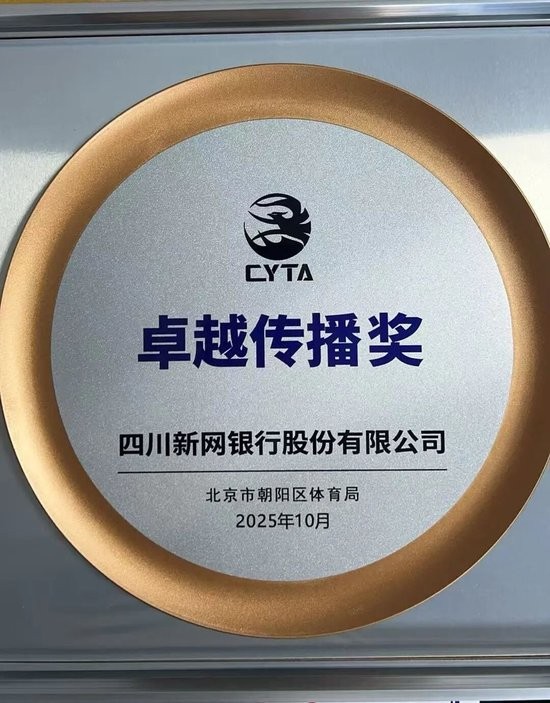 看新网银行如何塑造品牌与城市活力 