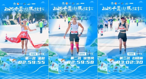 逐梦山水，千岛入画丨2025千岛湖马拉松圆满落幕 