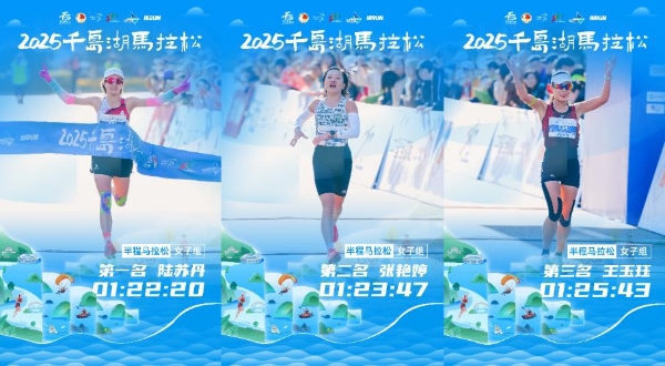 逐梦山水，千岛入画丨2025千岛湖马拉松圆满落幕 