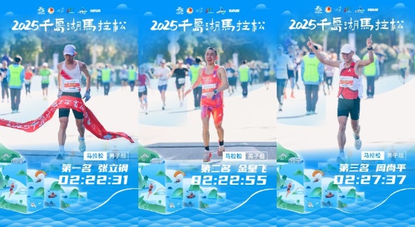 逐梦山水，千岛入画丨2025千岛湖马拉松圆满落幕 