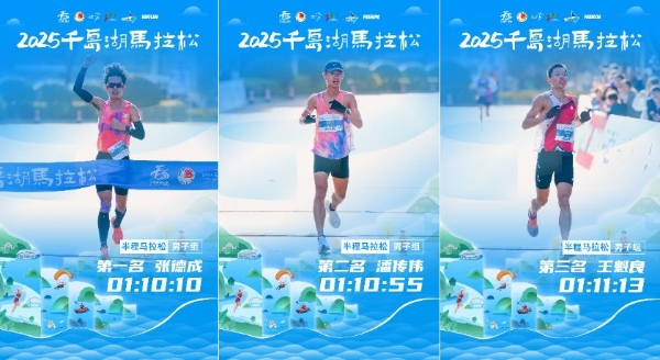 逐梦山水，千岛入画丨2025千岛湖马拉松圆满落幕 