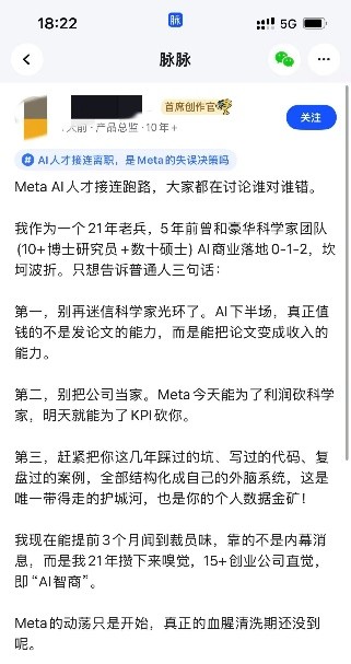 脉脉林凡参加“AI圆桌π对”,认为Meta要赶超同行，需要做人才取舍 