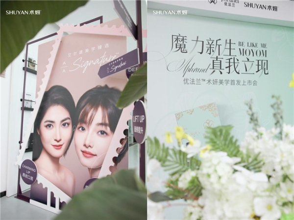 术妍光影抗衰医学中心正式启幕，开启面部年轻美学新时代 