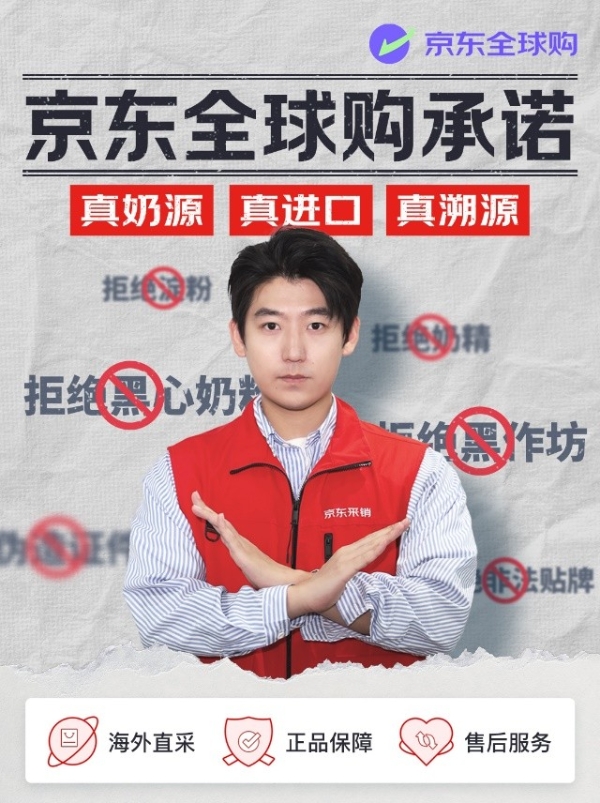 正品奶粉承诺 京东全球购“三真”保放心 