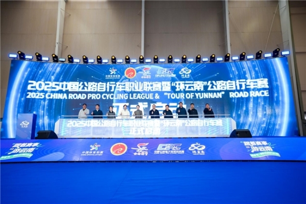 2025年中国公路自行车职业联赛暨环云南公路自行车赛将于12月6日-14日举行