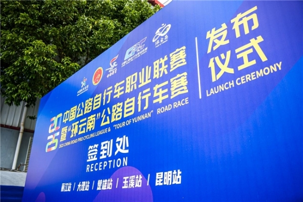 2025年中国公路自行车职业联赛暨环云南公路自行车赛将于12月6日-14日举行