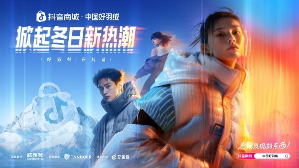 有品质，也有温度，「中国好羽绒」如何成为国货精神的新表达？