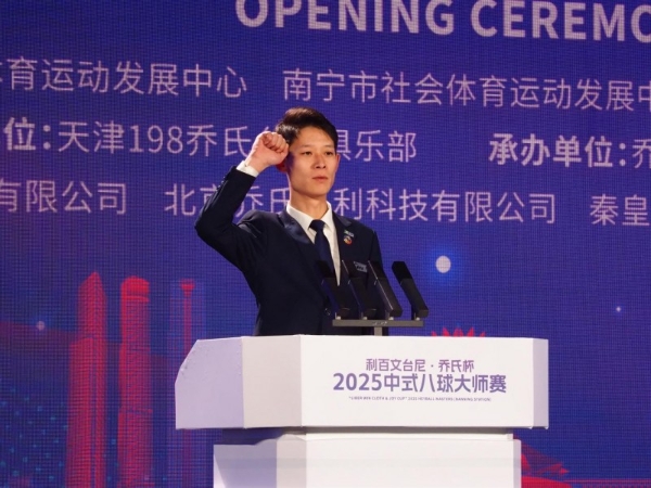 冠军200万！“利百文台尼·乔氏杯”2025中式八球大师赛超级分站赛（南宁站）正式开幕！ 