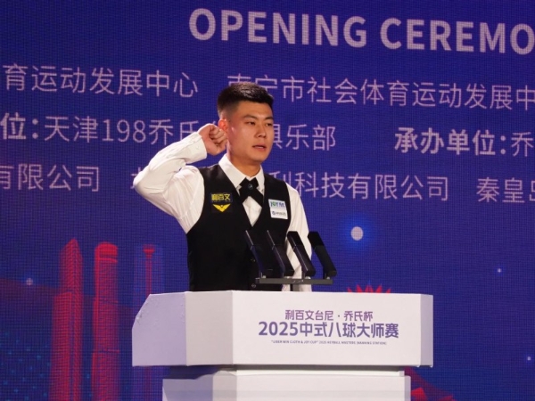 冠军200万！“利百文台尼·乔氏杯”2025中式八球大师赛超级分站赛（南宁站）正式开幕！ 