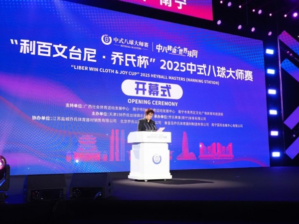 冠军200万！“利百文台尼·乔氏杯”2025中式八球大师赛超级分站赛（南宁站）正式开幕！ 