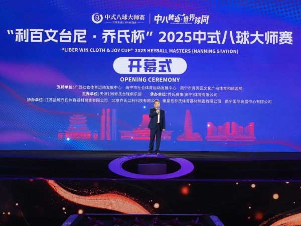 冠军200万！“利百文台尼·乔氏杯”2025中式八球大师赛超级分站赛（南宁站）正式开幕！ 