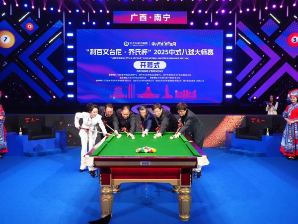 冠军200万！“利百文台尼·乔氏杯”2025中式八球大师赛超级分站赛（南宁站）正式开幕！ 