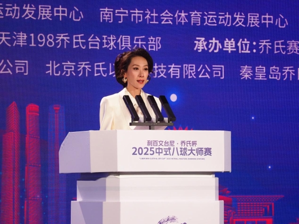 冠军200万！“利百文台尼·乔氏杯”2025中式八球大师赛超级分站赛（南宁站）正式开幕！ 