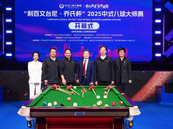 冠军200万！“利百文台尼·乔氏杯”2025中式八球大师赛超级分站赛（南宁站）正式开幕！ 