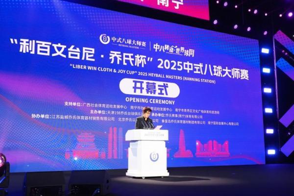 冠军200万！“利百文台尼·乔氏杯”2025中式八球大师赛超级分站赛（南宁站）正式开幕！ 