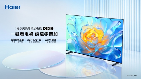 海尔天悦零添加电视上市，重新定义极简操作新标准 