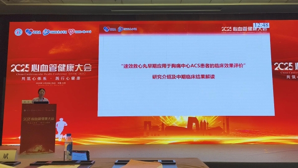 权威专家循证证明 速效救心丸全病程守护心脏健康 