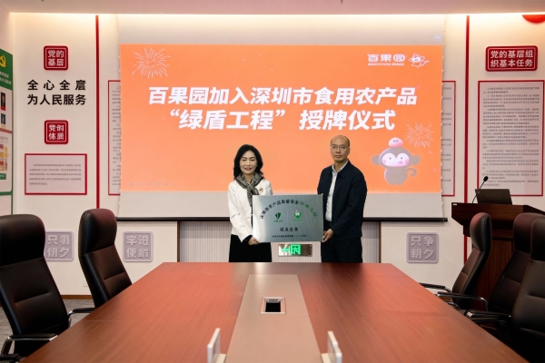 百果园 “绿盾工程” 授牌仪式举行，食品安全纳入城市级治理体系 
