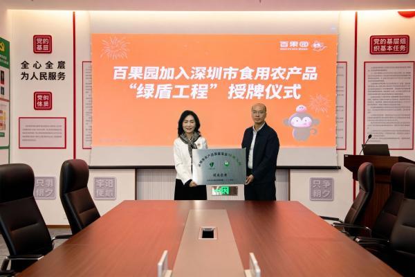 百果园 “绿盾工程” 授牌仪式举行，食品安全纳入城市级治理体系 