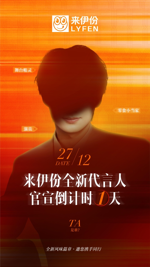 来伊份2026年货节前奏：新代言人悬念营销引爆社交期待 