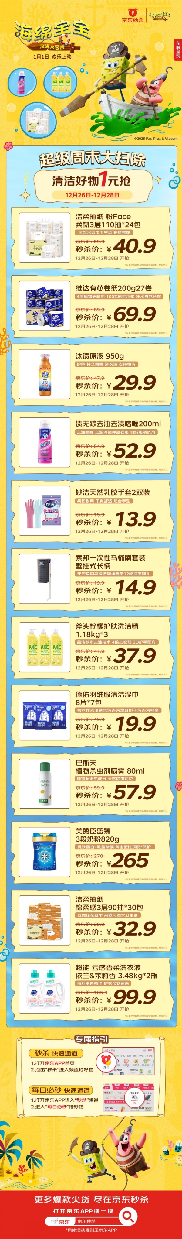清洁好物1元抢！京东秒杀频道12月26日开启“超级周末大扫除”活动 