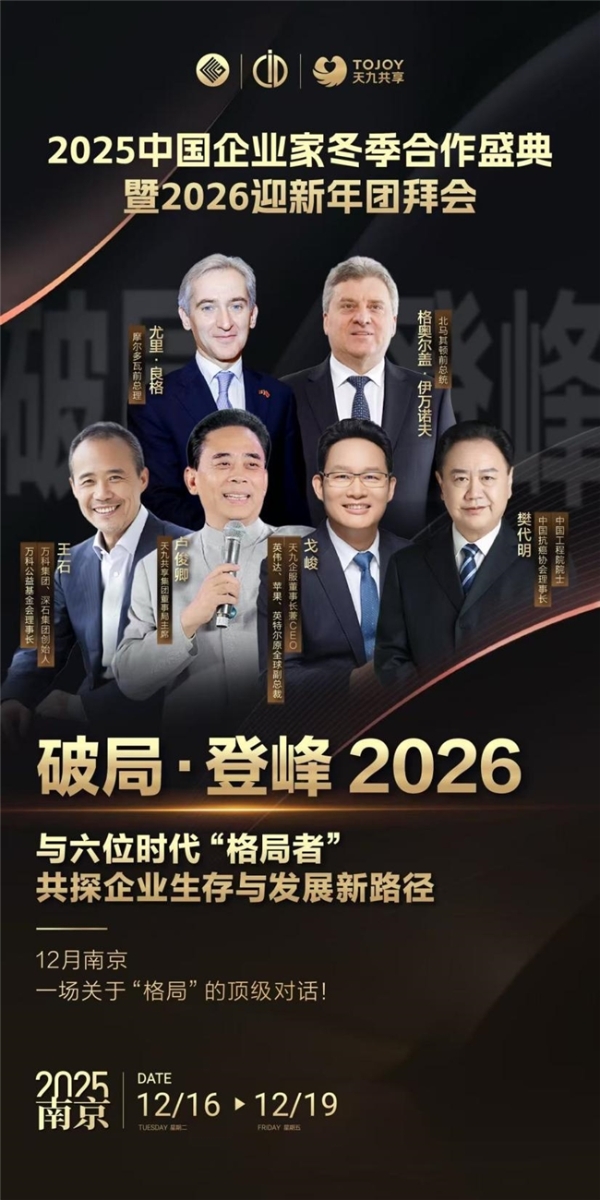 2025中国企业家冬季合作盛典将在南京启幕 