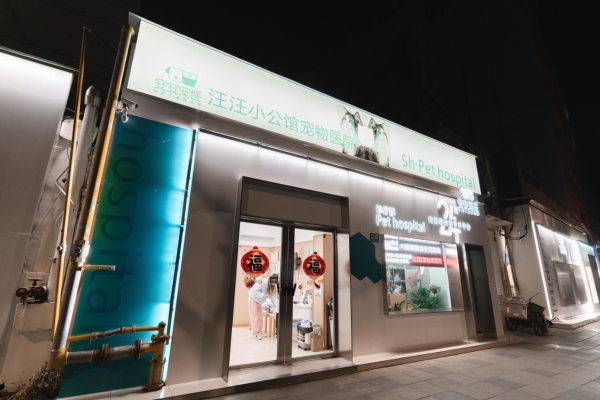 上海安安宠医汪汪小公馆宠物医院：双认证24小时急重症中心，以专科实力守护爱宠健康 