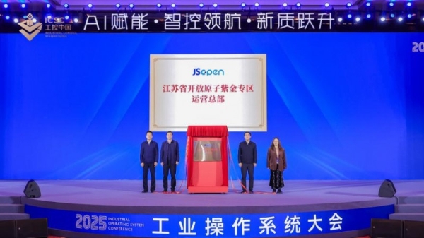 AI 赋能，智控领航，新质跃升 ——2025 工业操作系统大会在苏州隆重开幕 