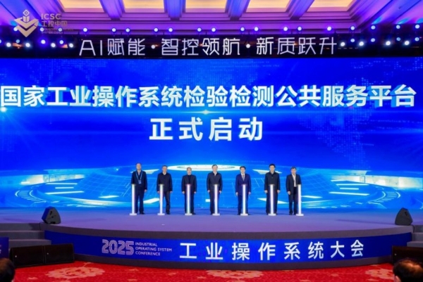 AI 赋能，智控领航，新质跃升 ——2025 工业操作系统大会在苏州隆重开幕 