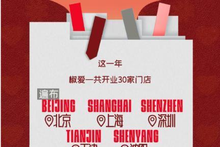 八城同启，暖意相随：椒爱“12店齐开” 书写北方冬日热辣新章 