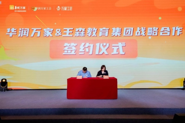 深化产教融合 共育技能英才 华润万家与王森教育集团签署校企合作协议 